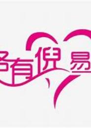 易生恋心