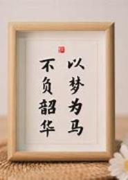 韶华几许