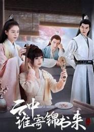 谁寄锦书云中来