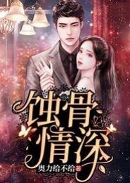 霸冷总裁，蚀骨情深