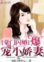 暴宠，小妻不乖