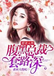 腹黑总裁骗婚千亿娇妻