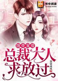 豪门宠妻，总裁别嚣张