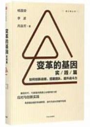 变革的基因：移动互联时代的组织能力创新