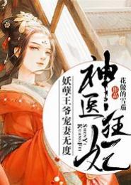 第一妖孽，帝君宠我可好
