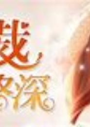 盛爱，傲娇总裁的命定妻