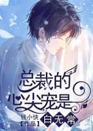 逾期不候，安总裁的心尖宠