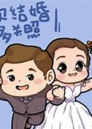 细作嫁到，请多关照