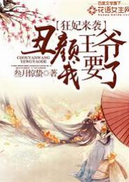 狂妃召唤：邪君乖乖上门