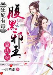 邪王太用力：狂妃宠上天