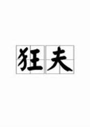 狂夫驾到，霸道三小姐