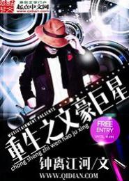 重生之文豪巨星