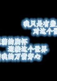 爱是烈酒封喉