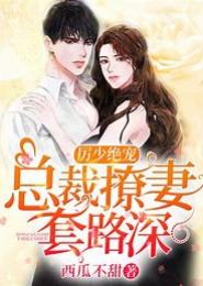 暗恋成婚，总裁套路玩的深