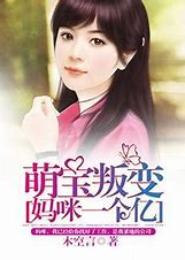 天才萌宝，妈咪一个亿