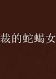总裁的蛇蝎前妻