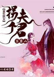 夫君威武，拐个妖妃要上天
