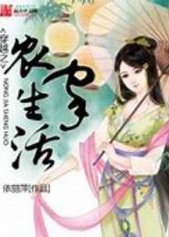穿越之农家生活