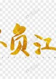 江山不负