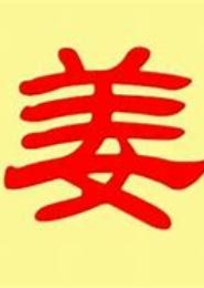 姜氏阿容
