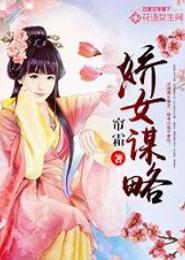 娇女谋