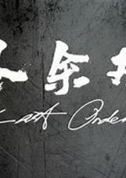 曲终尽余欢