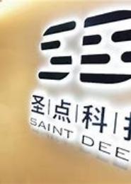 科技至圣