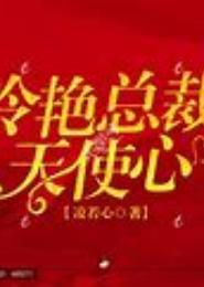 冷艳总裁，天使心
