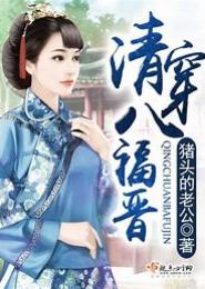 清穿八福晋