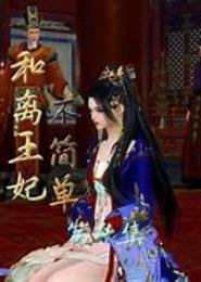 苦情王妃
