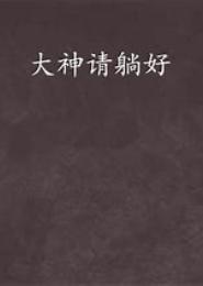 男神请躺好