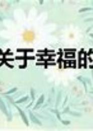 我拿幸福当赌注