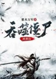 异界尸行