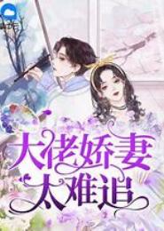 首席娇妻太难追