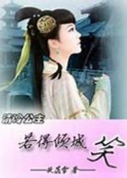 清冷公主：若得倾城笑