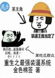 重生之装逼人生