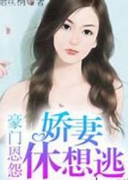 豪门恩怨：娇妻休想逃