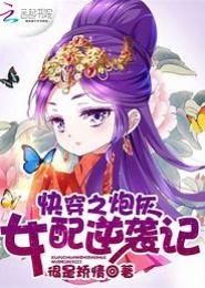 快穿之炮灰千金的逆袭