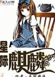 星际麒麟