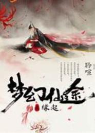 仙途缘起