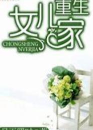 重生女儿家