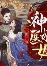 一品嫡女宠上天