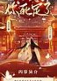 BH穿越：七皇子，你死定了！