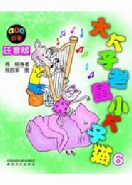 大个子老鼠小个子猫：注音版.6