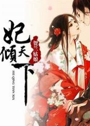 妃常妖娆：冥妃倾天下