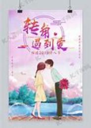 爱情盛开在转角