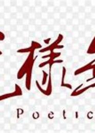 不一样的年华