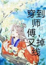 穿越之师师