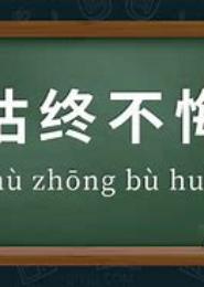 嫁之不悔