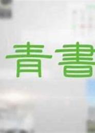 青书